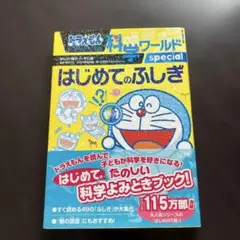 ドラえもん科学ワールドspecial-はじめてのふしぎ-