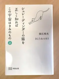 シュレーディンガーの猫を正しく知ればこの宇宙はきみのもの上