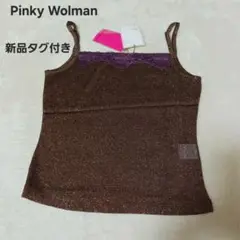 PinkyWolman ブラウンキャミソール M 新品グリッター　ラメ　ピンキー