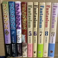 ファンタジウム 1〜9 ［全冊初版］