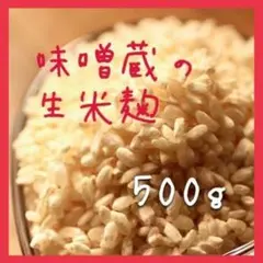 麹 米麹 生米麹 500g