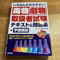 毒物劇物取扱者試験テキスト&問題集