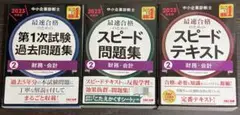 中小企業診断士 2023年度版 最速合格のためのスピードテキスト 2財務・会計