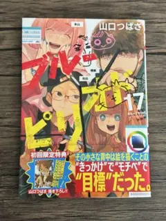 ブルーピリオド 17巻 山口つばさ 初版