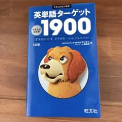 英単語ターゲット1900(5訂版)