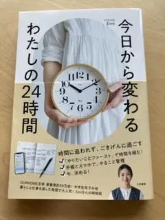 今日から変わる わたしの24時間