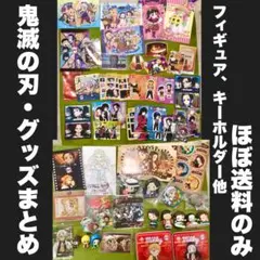 【セット】鬼滅の刃　グッズ
