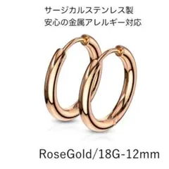 サージカルステンレスフープピアス/18G/ペア