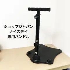 ショップジャパン　健康ステッパー　ナイスデイ　専用ハンドル