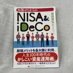知識ゼロからのNISA & iDeCo