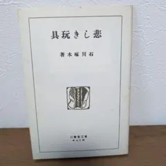 玩具きし悲 石川啄木