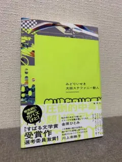 みどりいせき