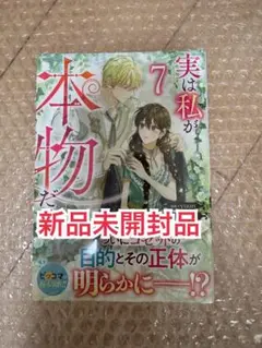 新品未開封品◆実は私が本物だった 7