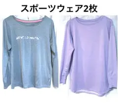 レディーススポーツシャツ長袖2枚　ヨガウェア　ランニングウェアとして活用　美品