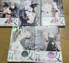 僕と魔女についての備忘録 全巻セット