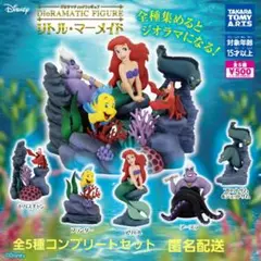 【未使用】ジオラマティックフィギュア リトル・マーメイド 全5種コンプセット