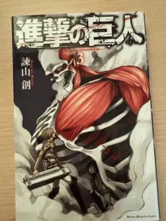 進撃の巨人 3
