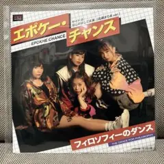 フィロソフィーのダンス エポケーチャンス