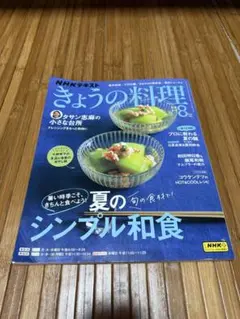 きょうの料理 8月号