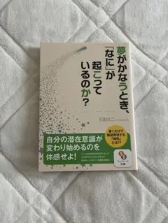 夢がかなうとき 何が起こっているのか？