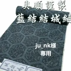 【逸品】奥順謹製 結城紬(亀甲)