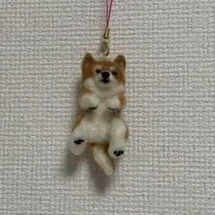 羊毛フェルト　柴犬　ヘソ天　ストラップ