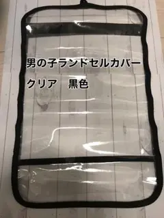 黒色　ランドセルカバー　新品未使用