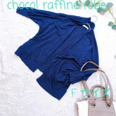 【chocol raffine robe】 ネイビー カーディガン Fサイズ