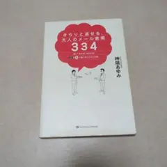さらりと返せる、大人のメール表現334 : 速い!伝わる!好かれる!Q&Aで選…