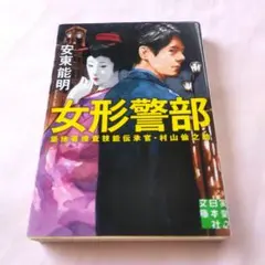 女形警部 築地署捜査技能伝承官・村山仙之助