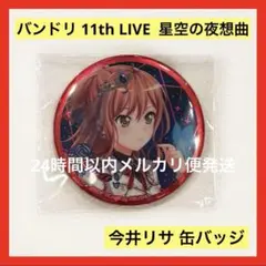 今井リサ 缶バッジ バンドリ 11th LIVE