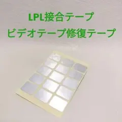 151 LPL接合テープ VHS ビデオテープ修復テープ VST-12 15枚