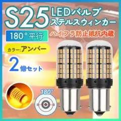 LED ウインカー S25 180°並行 ハイフラ抵抗内蔵 2個 黄色 匿名配送