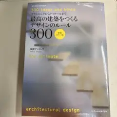 最高の建築をつくるデザインのルール300(新装カラー版)