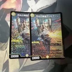 閃光の精霊カンビアーレ　2枚