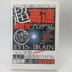 超高速 視聴覚プログラム EYES&BRAIN 合格の方程式 監修 篠田秀美
