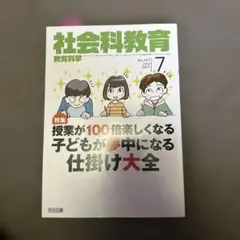 教育科学社会科教育2021年7月号