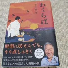 わくらば