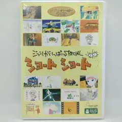 ジブリがいっぱいSPECIALショートショート [DVD]