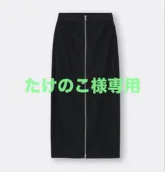 GU フロントジップ ナローロングスカート