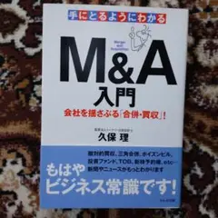 M&A入門 久保理 かんき出版