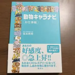 動物キャラナビ〔お仕事編〕
