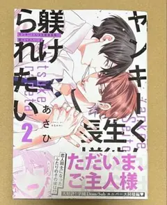 8月新刊◆ヤンキーくんは生徒会長様に躾けられたい(2)