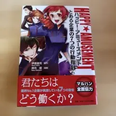 HAPPY★AMUSEMENT とある企業の7つの行動指針