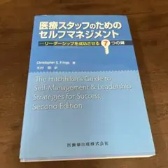 医療スタッフのためのセルフマネジメント : リーダーシップを成功させる7つの鍵