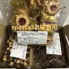 306spasta52i様専用 湘南クッキー