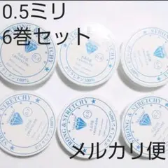 0.5 水晶の線 ブレスレット用ゴム★シリコンゴム 10m 6巻 テグス 透明