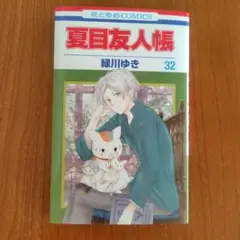 夏目友人帳 32巻　特装版