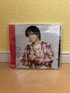 【新品未使用】拝啓,俺たちへ　やまと　コムドット