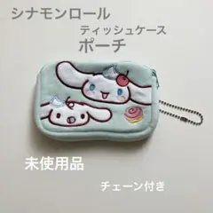 シナモンロール ポーチ ティッシュケース チェーン付き サンリオ 未使用品